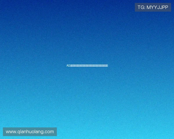 AG视讯厅会员注册指南：新手必看完整步骤及注册后权益介绍