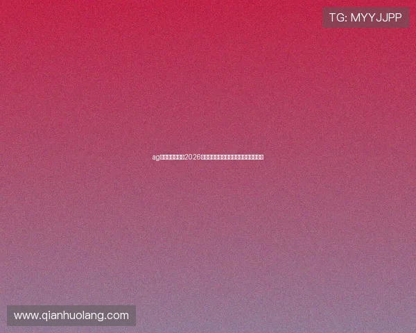ag尊龙凯时官网：2026年世界杯最新赛程安排与精彩赛事全攻略